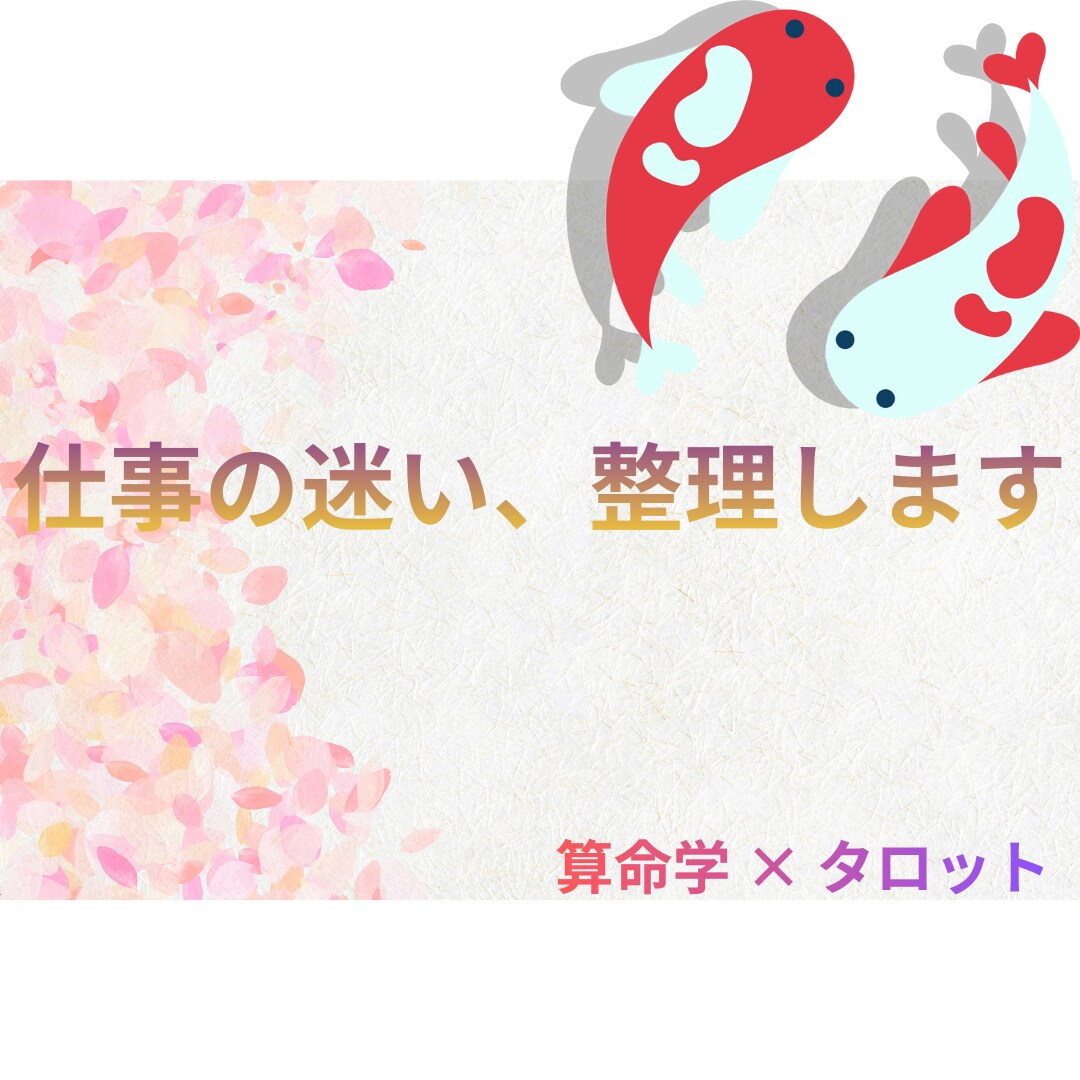 算命学×AI！適職と仕事運を明確にします 仕事の迷いを宿命から整理し、次の一手を示します イメージ2