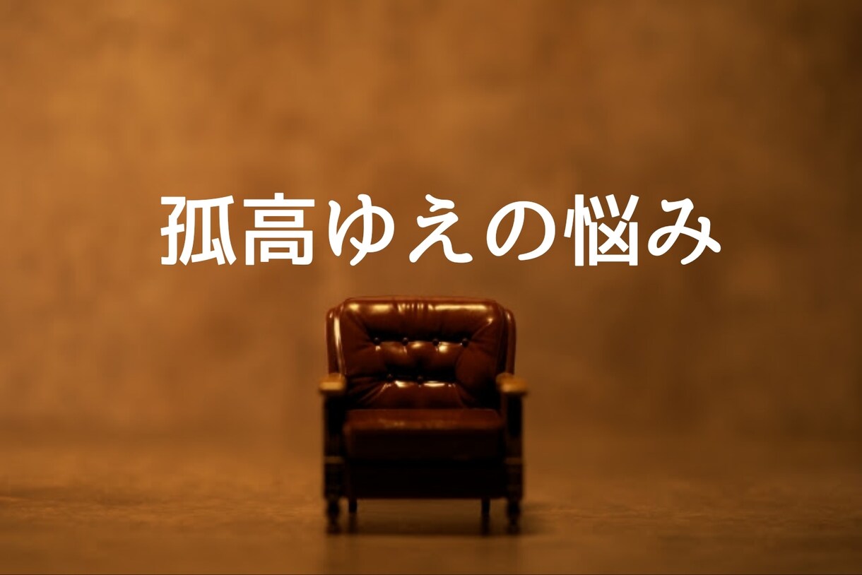 愚痴聞きます完全守秘で！孤高だからこそ悩みます 仕事で忙殺、キャリアが上がるほど悩みが……ここで休んで！ イメージ1