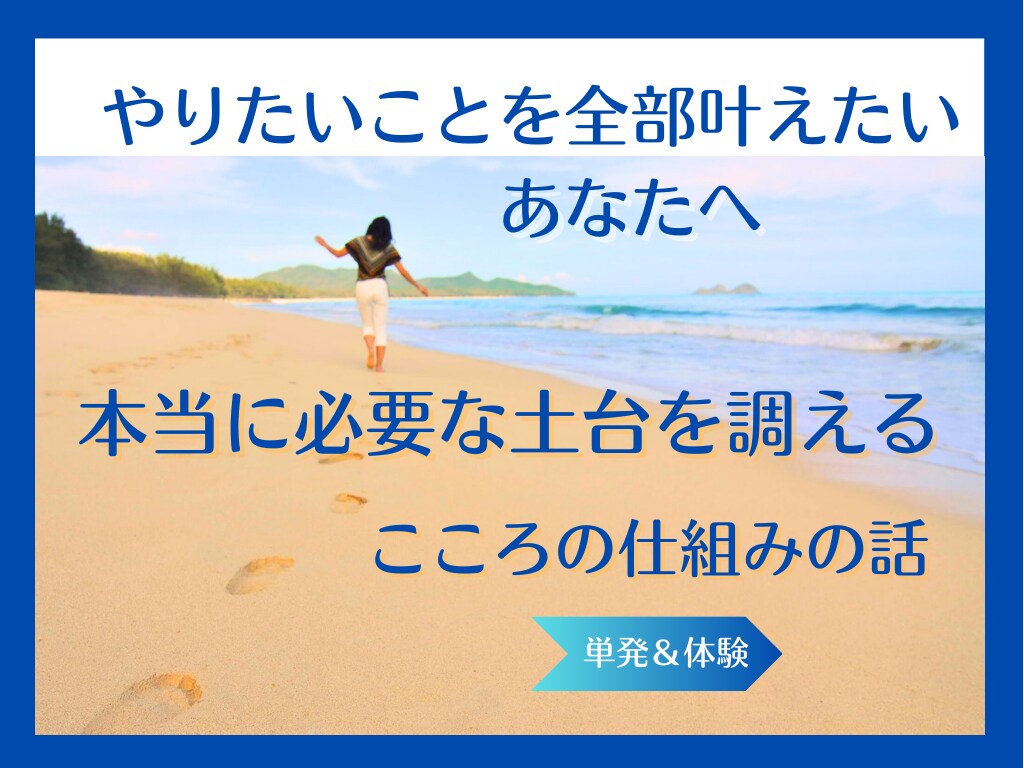 思い通りの人生をつくるサポートをします 本当に必要な土台を調えてやりたいことを全部やるあなたになる イメージ1