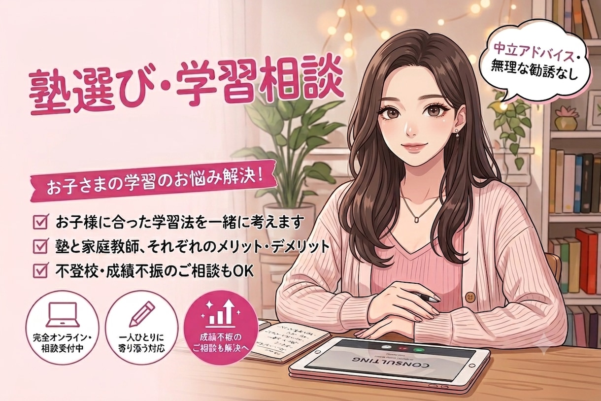 塾の選び方や学習に関して相談にのります ⭐️成績アップ⭐️定期テスト⭐️塾選び⭐️勉強方法 イメージ1