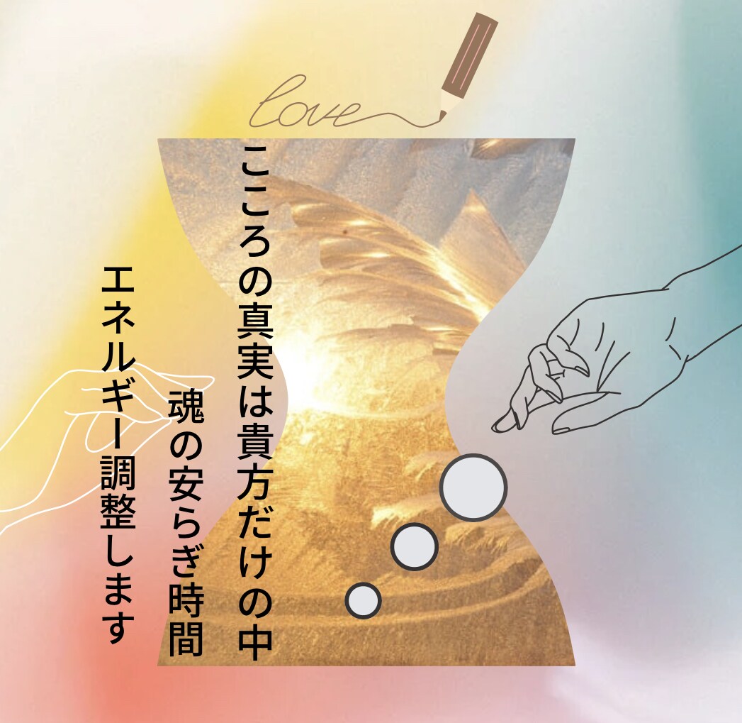 本音を聞き解決！現実的なアドバイスします 周波数変えて魂の喜びへ還る時間 イメージ1