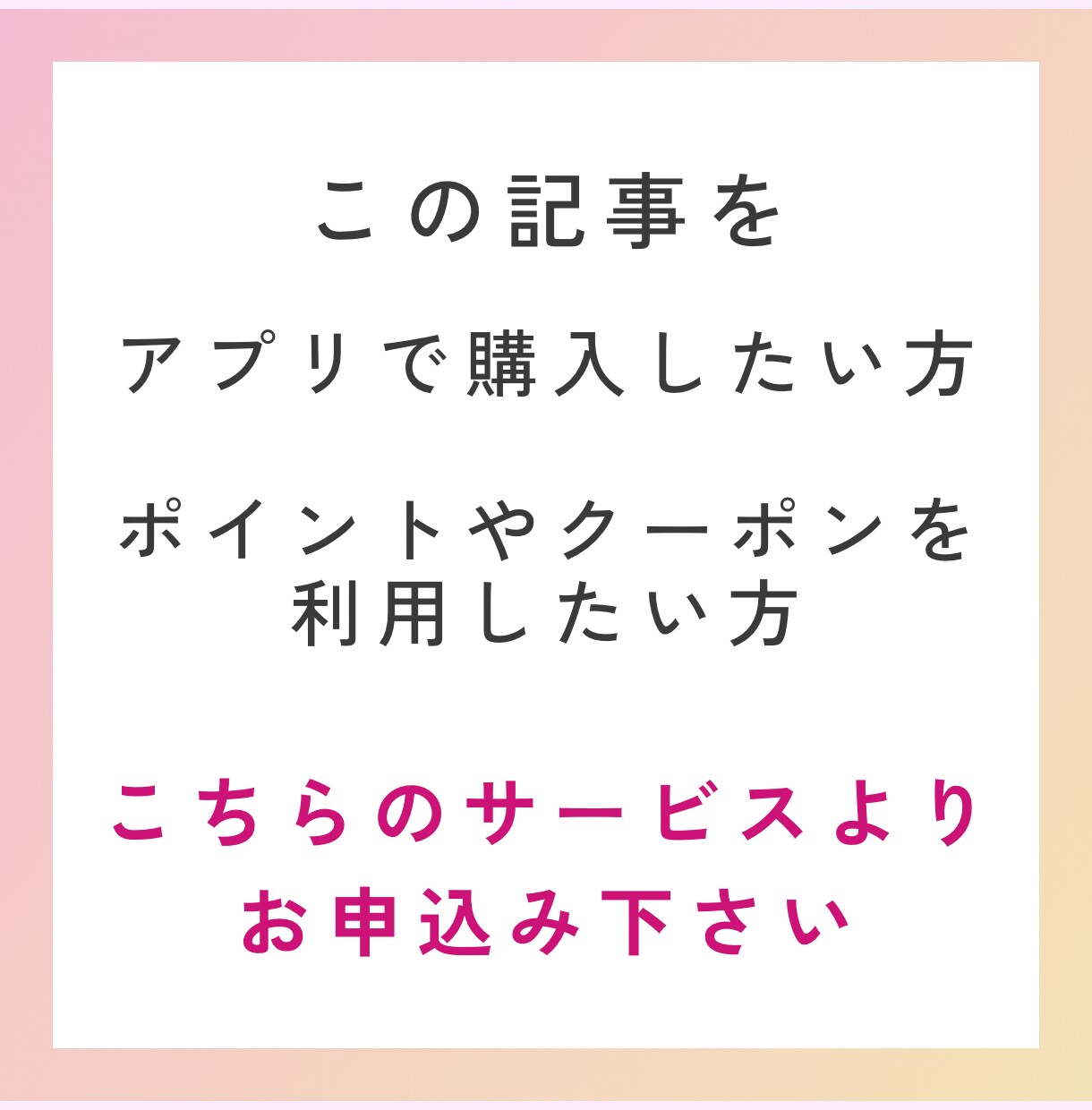 この記事をサービスで購入したい方へオススメします アプリ購入し、ポイントやクーポンを使いたい方へのサービスです イメージ1