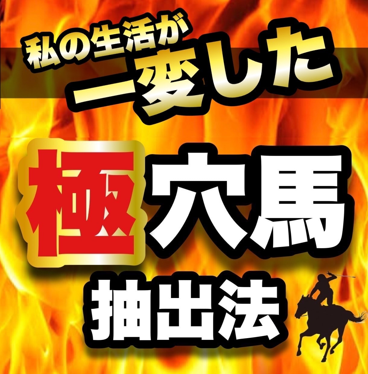 私の生活が一変した極穴馬抽出法を教えます 馬柱では拾えない「爆穴」を見抜くコツ！大穴攻略の最短ルート！ イメージ1