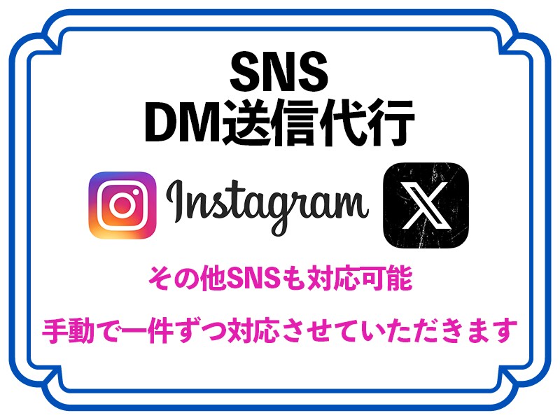 SNSのDM送信代行をします 記載されているSNS以外も大量送信受け付けてます！ イメージ1
