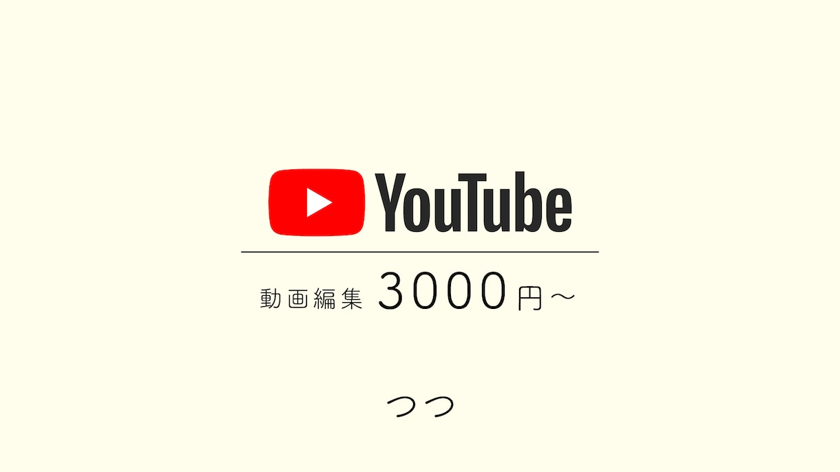 3000円からYouTube動画編集致します 低価格！YouTube動画編集3000円から イメージ1