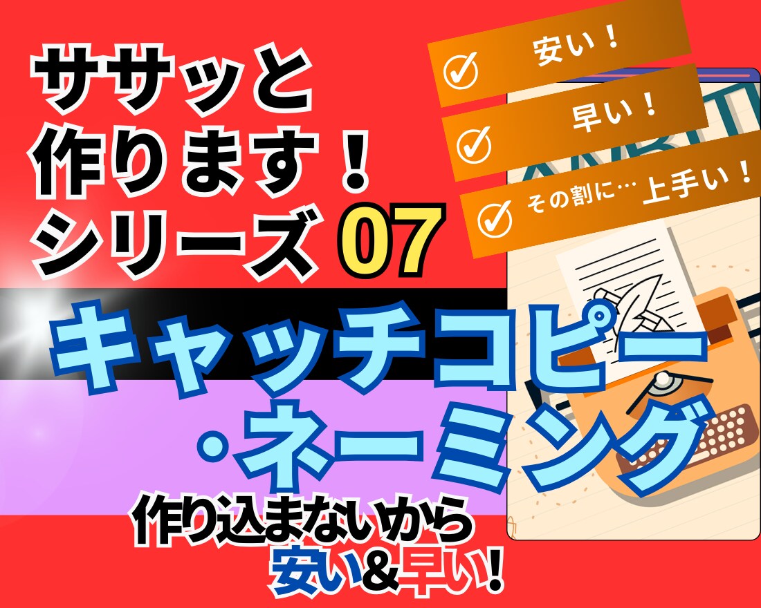 キャッチコピー・ネーミング■早＆安＆上手！作ります キャッチコピー・ネーミング→安い値段で短納期、その割に上質。 イメージ1