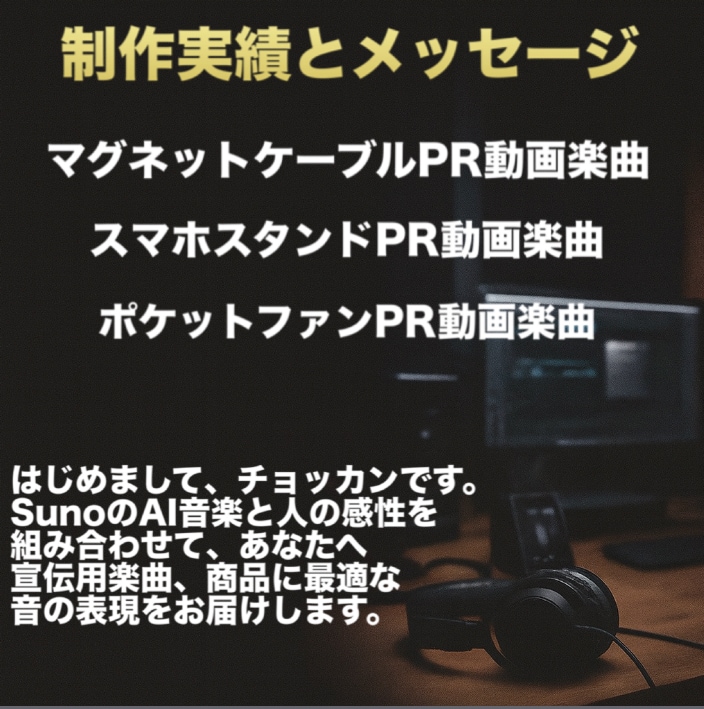 AI音楽で“伝わる”PR動画を実現します Sunoが奏でる、成果のサウンド イメージ5