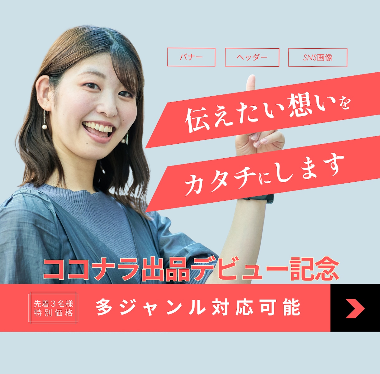 ターゲットに届くバナーを制作します 現役SNS運用代行がデザインをお届けします イメージ1