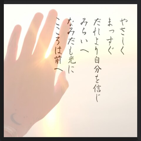 書道家風画像作ります ポエムはハートフルに仕上げます♡ イメージ2