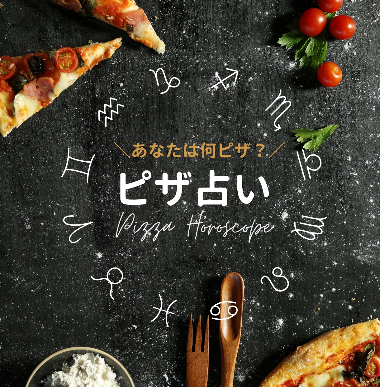 あなたの強みをピザで言語化します 【占い×ピザ】エンタメとして楽しめる新感覚の占い イメージ1
