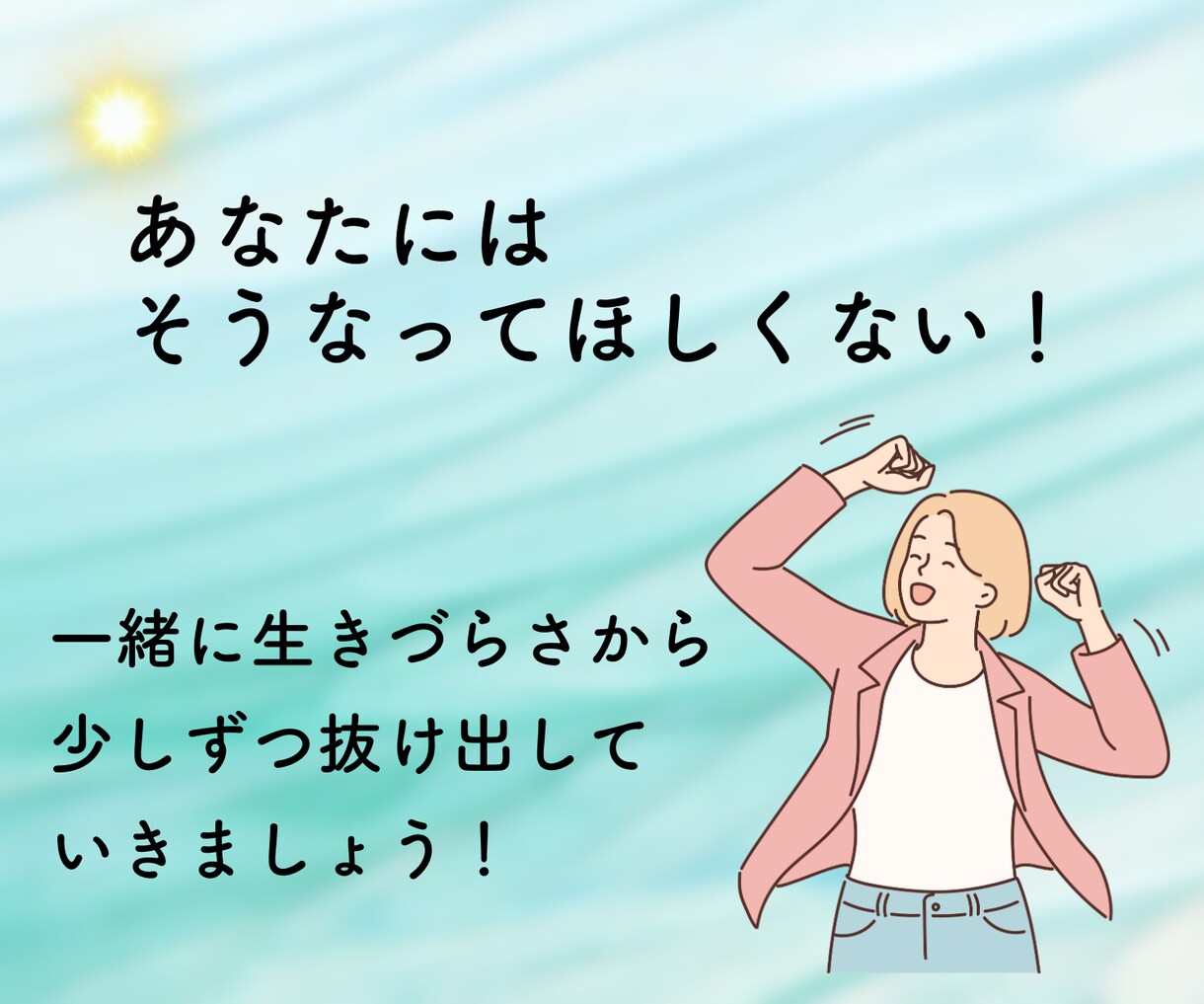 自分が嫌い…そんなあなたの生きづらさに寄り添います 元アダルトチルドレンがあなたの自己肯定感悩みを全力サポート イメージ9