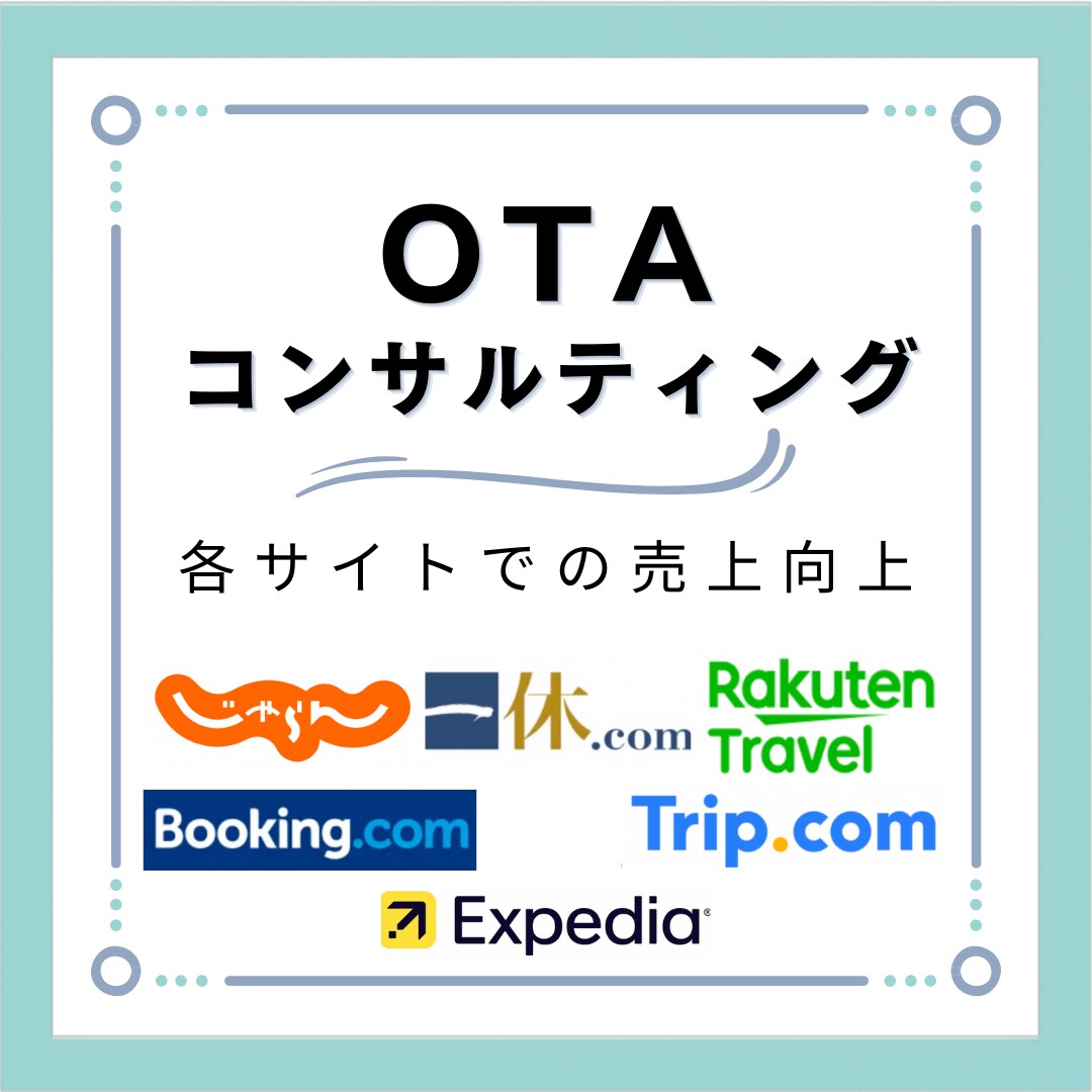 旅行予約サイトの運営代行(コンサル)します 現役ホテルマーケターがOTAコンサル致します イメージ1