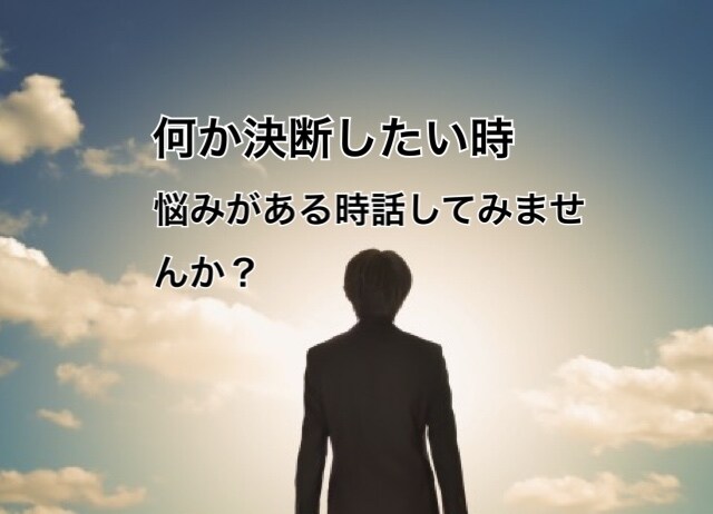 悩み、相談、何か決断を迷ってる方話し聞きます 決断を迷ってる時、したくない事を始める時話してみませんか？ イメージ1