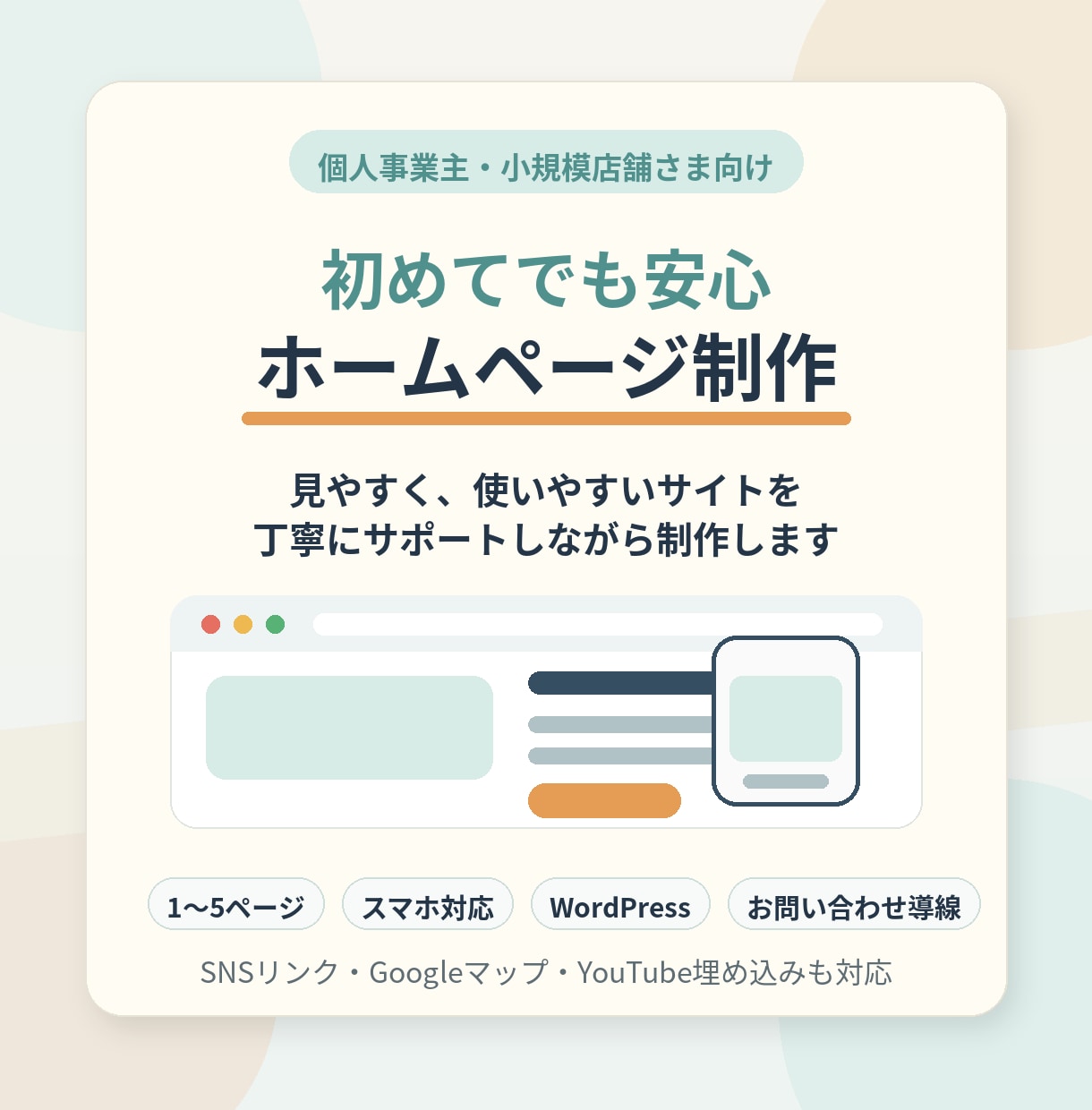 ご希望に合わせたホームページを丁寧に制作します 初めての方も安心してご相談ください イメージ1