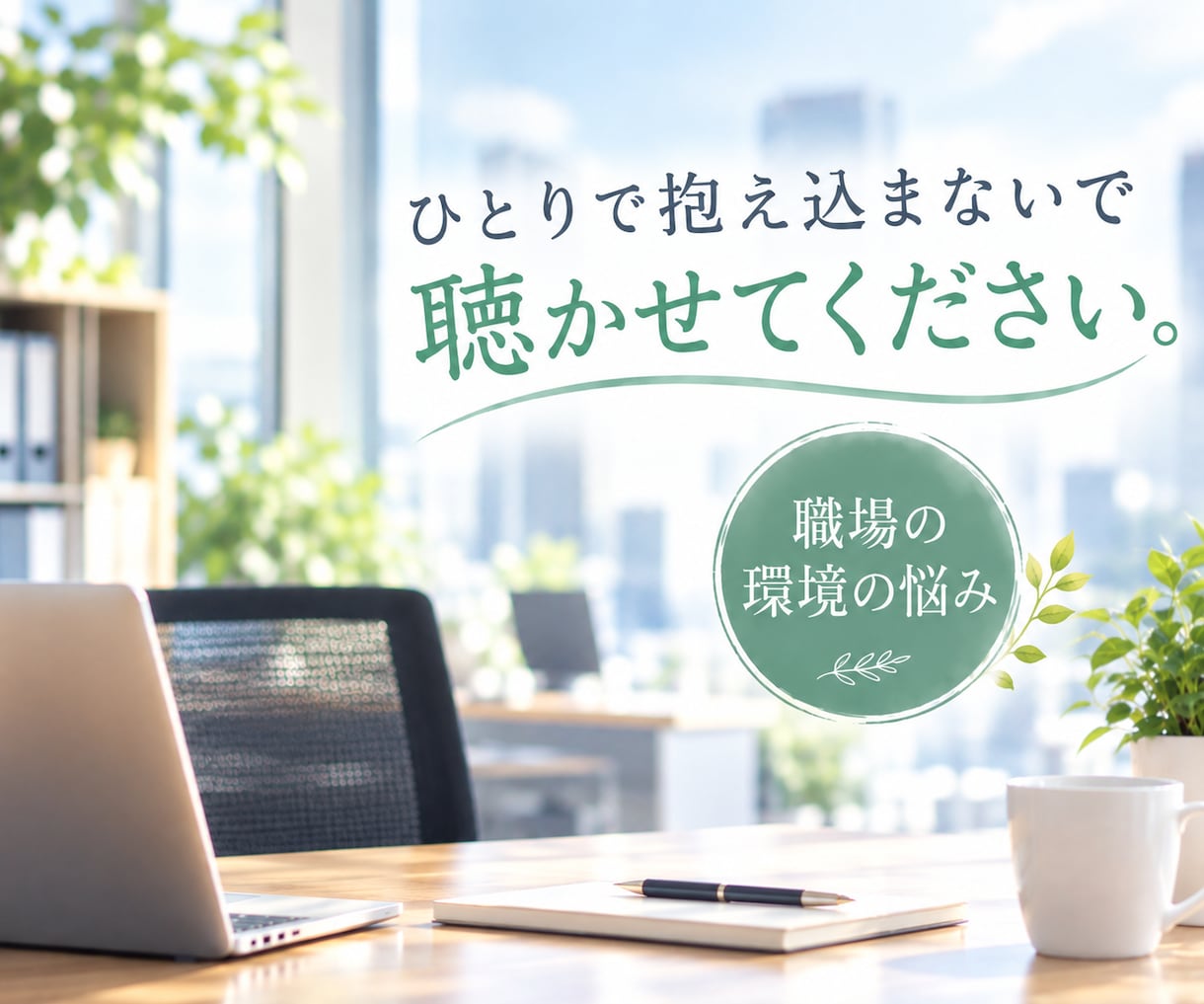 職場での人間関係・パワハラ・愚痴・いつでも聞きます ★悩み・不安・モヤモヤ・辛さ・理不尽なこと何でも話して★ イメージ5