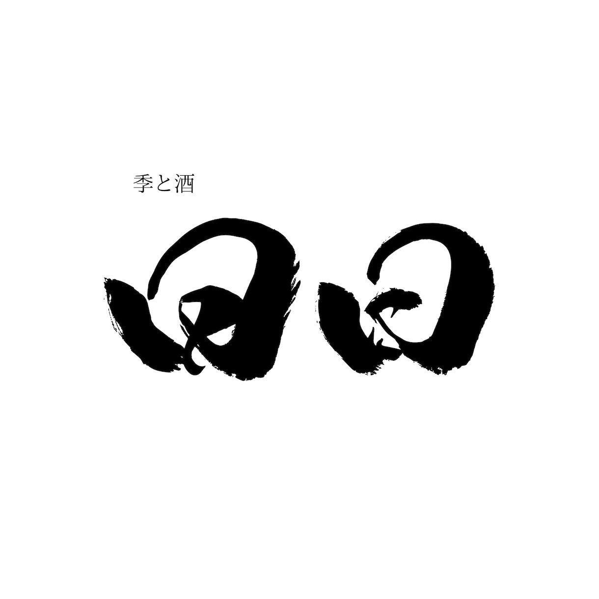 洗練されたイメージの筆文字ロゴを制作いたします イメージに合わせて制作しいたします｜商用利用込み◎ イメージ8