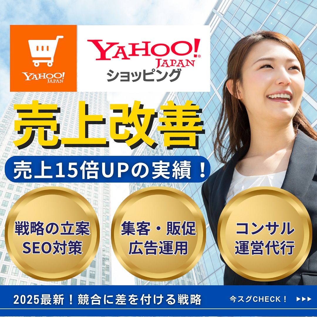 Yahoo!ショッピング店舗の売上改善をいたします AI活用で差をつける！売上15倍UPを達成したプロが徹底支援 イメージ1