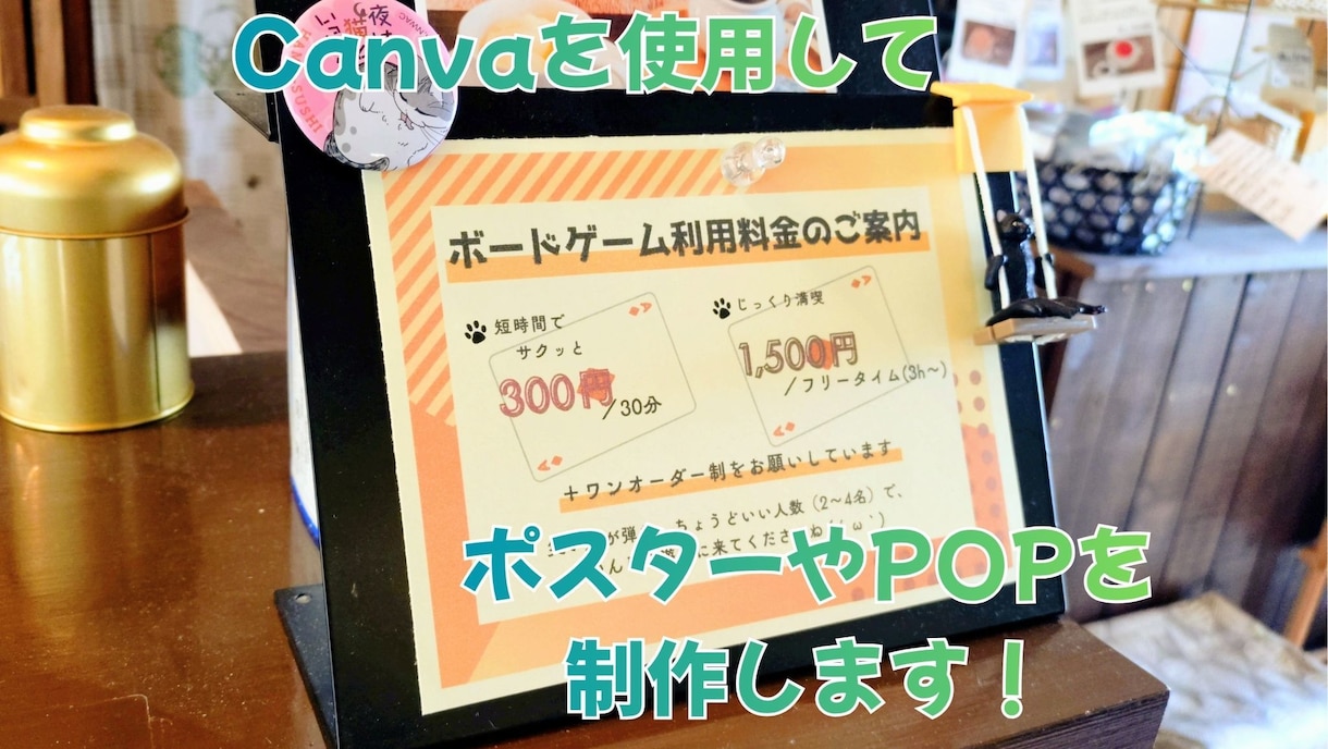 Canvaを使用してポスターやPOPを制作します 現役店主が作る！現場で「伝わる」CanvaのPOP・ポスター イメージ1