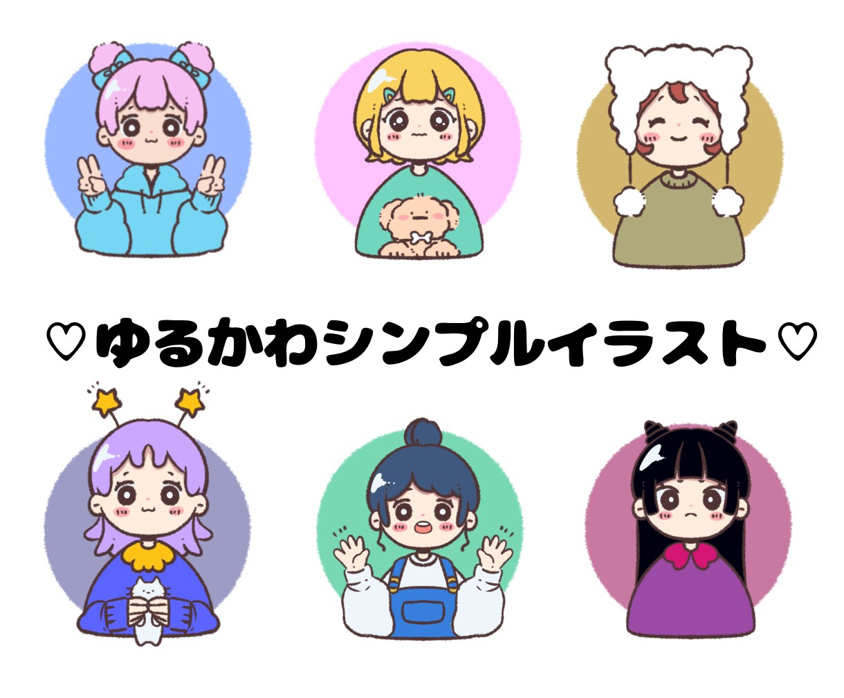 ゆるかわシンプルなイラストお描きします SNSアイコンやブログや雑誌のワンポイントに♡ イメージ1