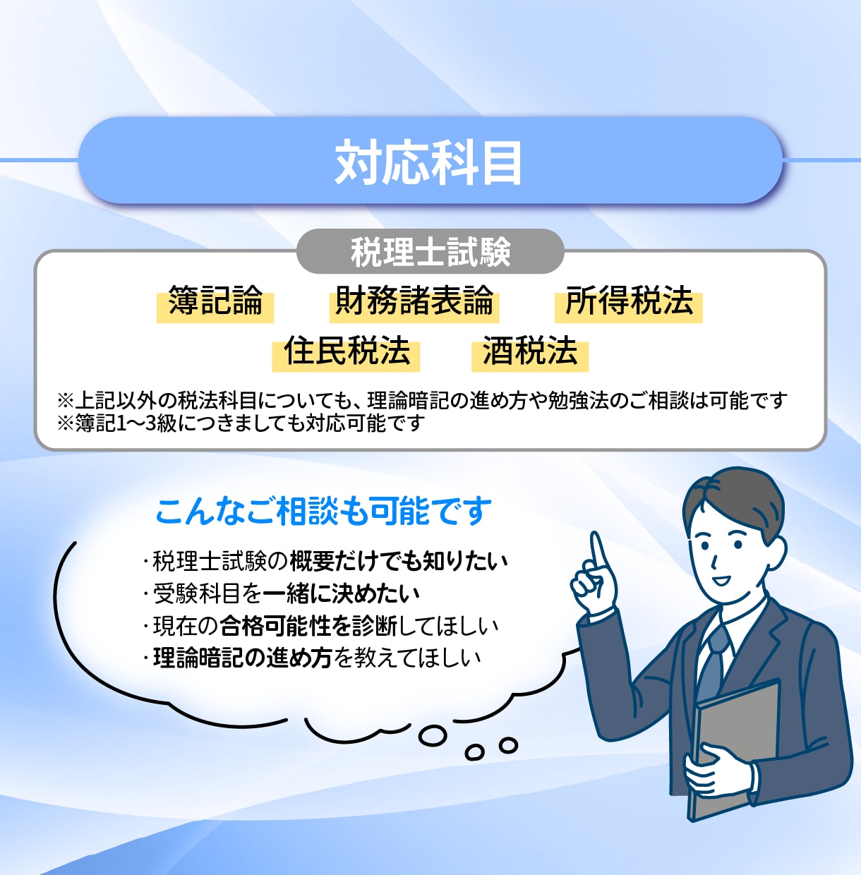 税理士試験の電話相談を1時間行います 科目選択・受験戦略・勉強法・現在の合格率を60分で整理します イメージ3