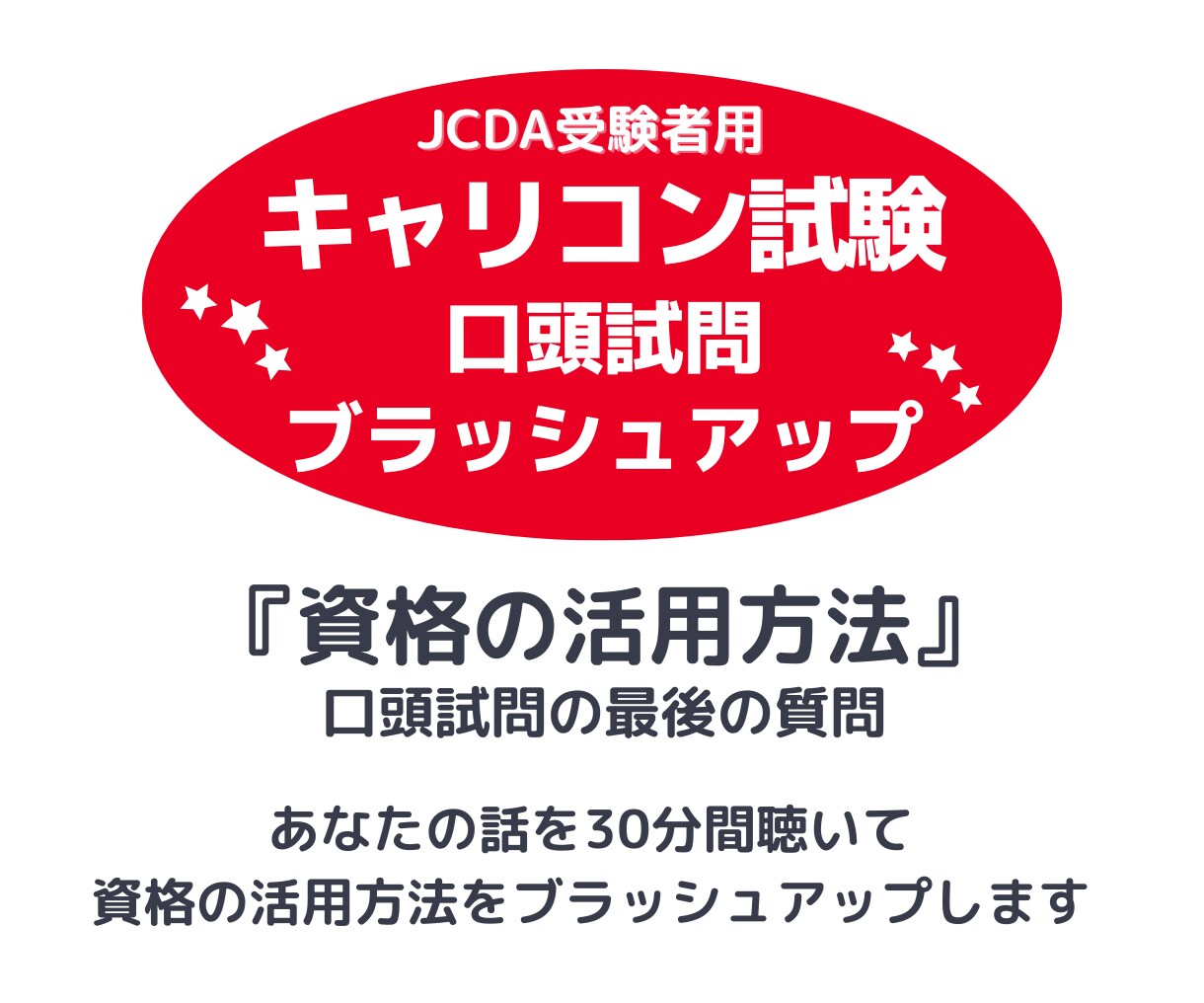 キャリコン試験の口頭試問をブラッシュアップします 「資格の活用方法」の言語化をお手伝いします イメージ1