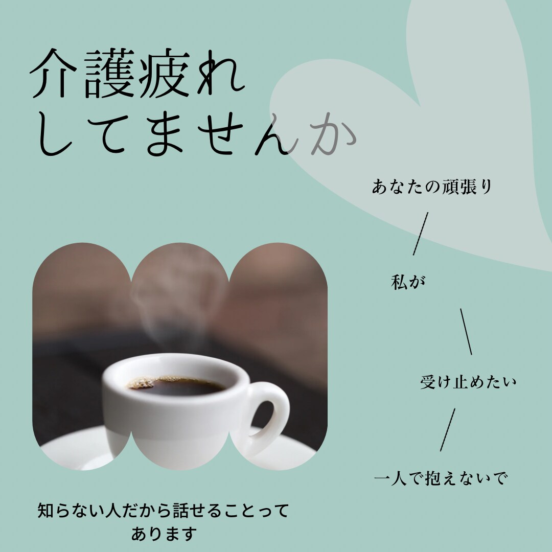 家族様の介護で疲れてませんか？お話し・愚痴聴きます 介護の愚痴の本音なんて言えない！その思い話すこと大切です。 イメージ1