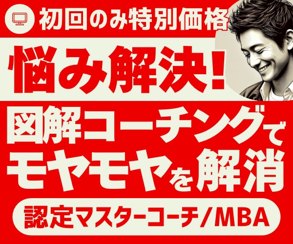 初回限定:モヤモヤ解消図解コーチングを提供します 認定マスターコーチによる悩み相談 独自の思考図解コーチング イメージ1
