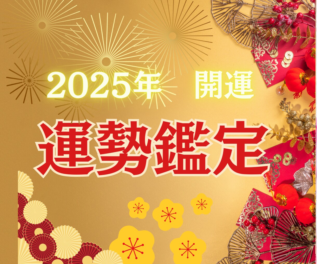 2025年の総合運｜あなたのために占います 変化上昇の巳年2025年。自分史上最高の1年にしましょう！ イメージ1