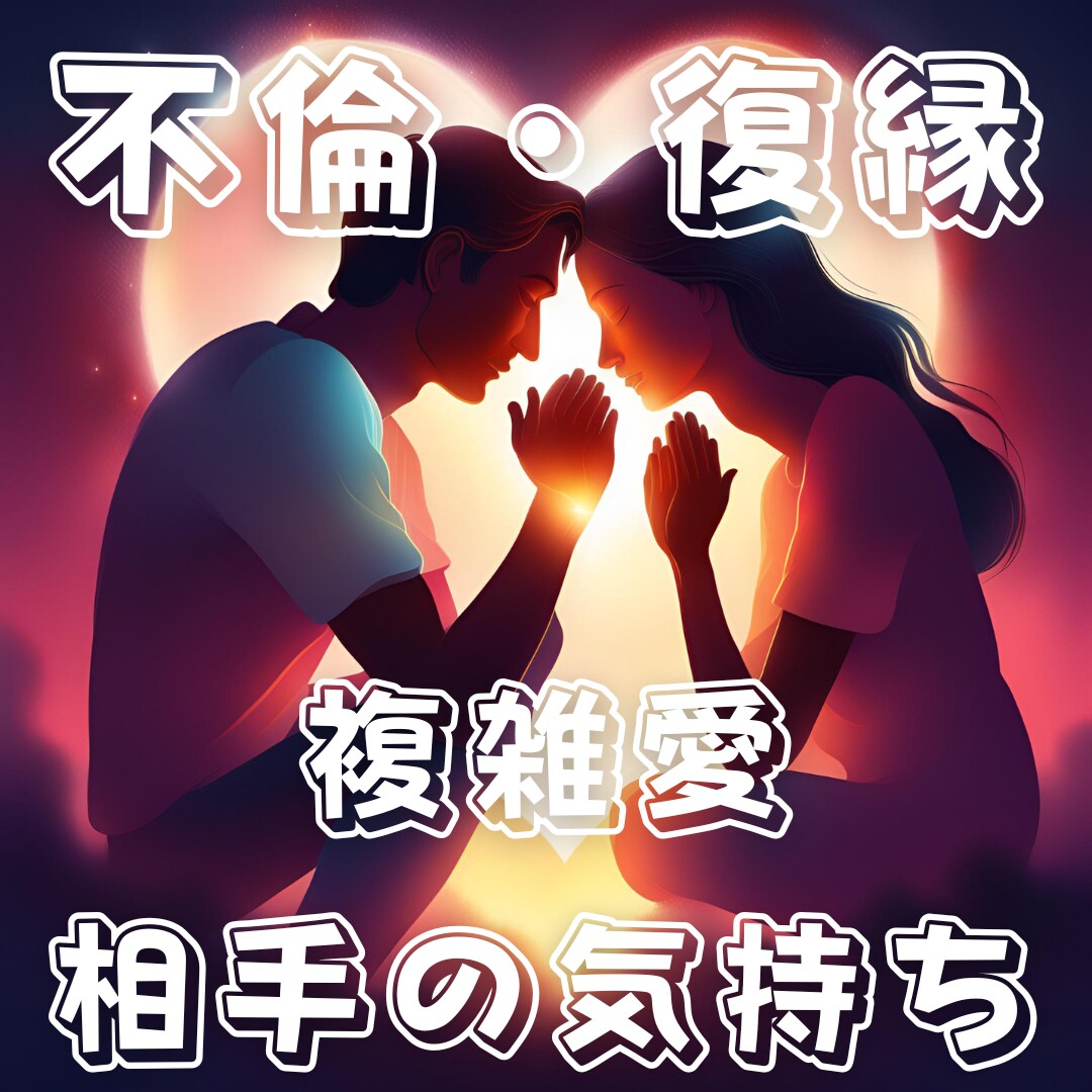 復縁したいあなたの悩みを解決ます あの人の気持ちを知り、進むべき道を一緒に探しましょう イメージ1