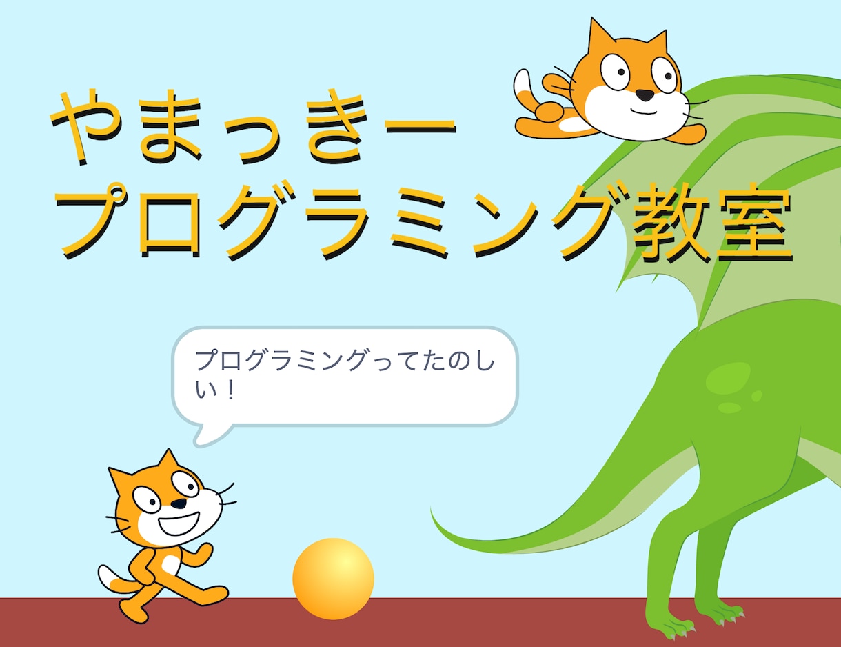 小中学生にプログラミング（スクラッチ）を教えます お子さんの興味と主体性を引き出すのが得意です！ イメージ1