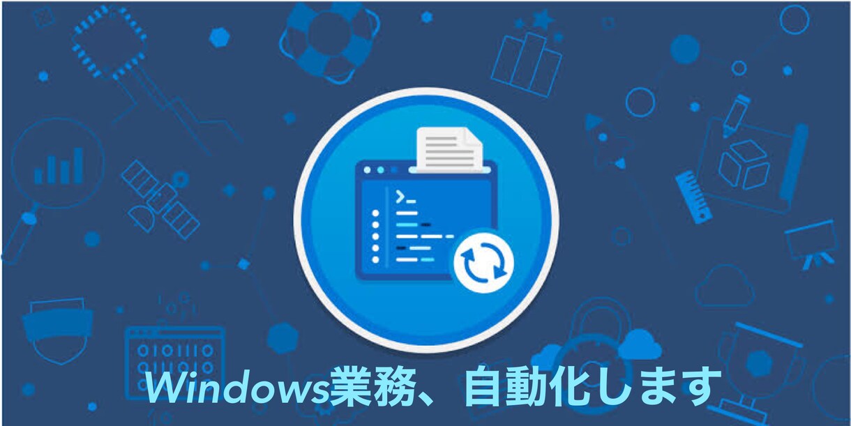 そのWindows業務を自動化します 単純ミス、手間のかかる作業とはおさらば！ イメージ1