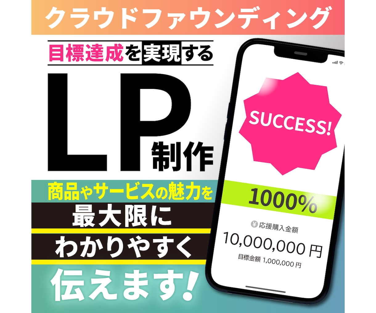 クラウドファンディングのLPページ制作します あなたの商品やサービスの魅力を最大限にわかりやすく伝えます イメージ1