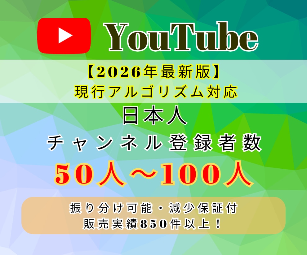 YouTube日本人登録者 50人～増やします ★高品質・安心保証★振り分け可能！ イメージ1