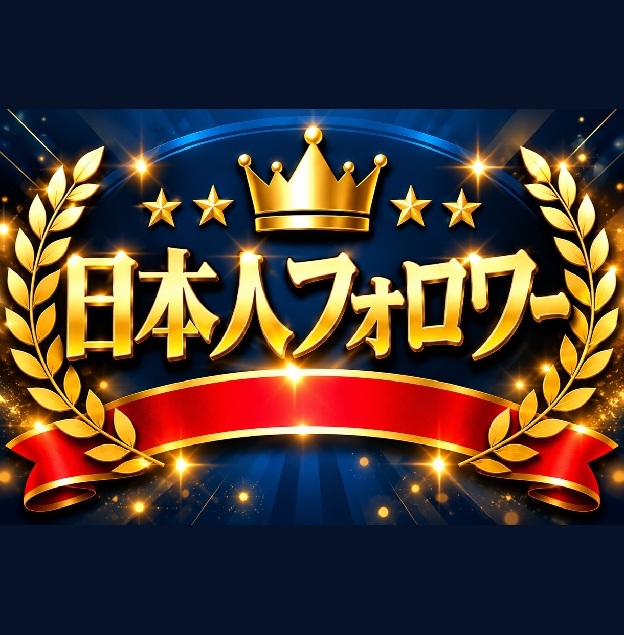 インスタ日本人フォロワーを110人増やします 【先着10名様 500円引き！】出品記念でお得ですよ！ イメージ2