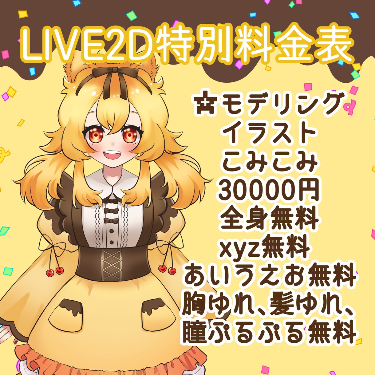 ３月末までの特別価格！LIVE２Dモデリングします 圧倒的コスパ！３月末までの特別価格！ イメージ1