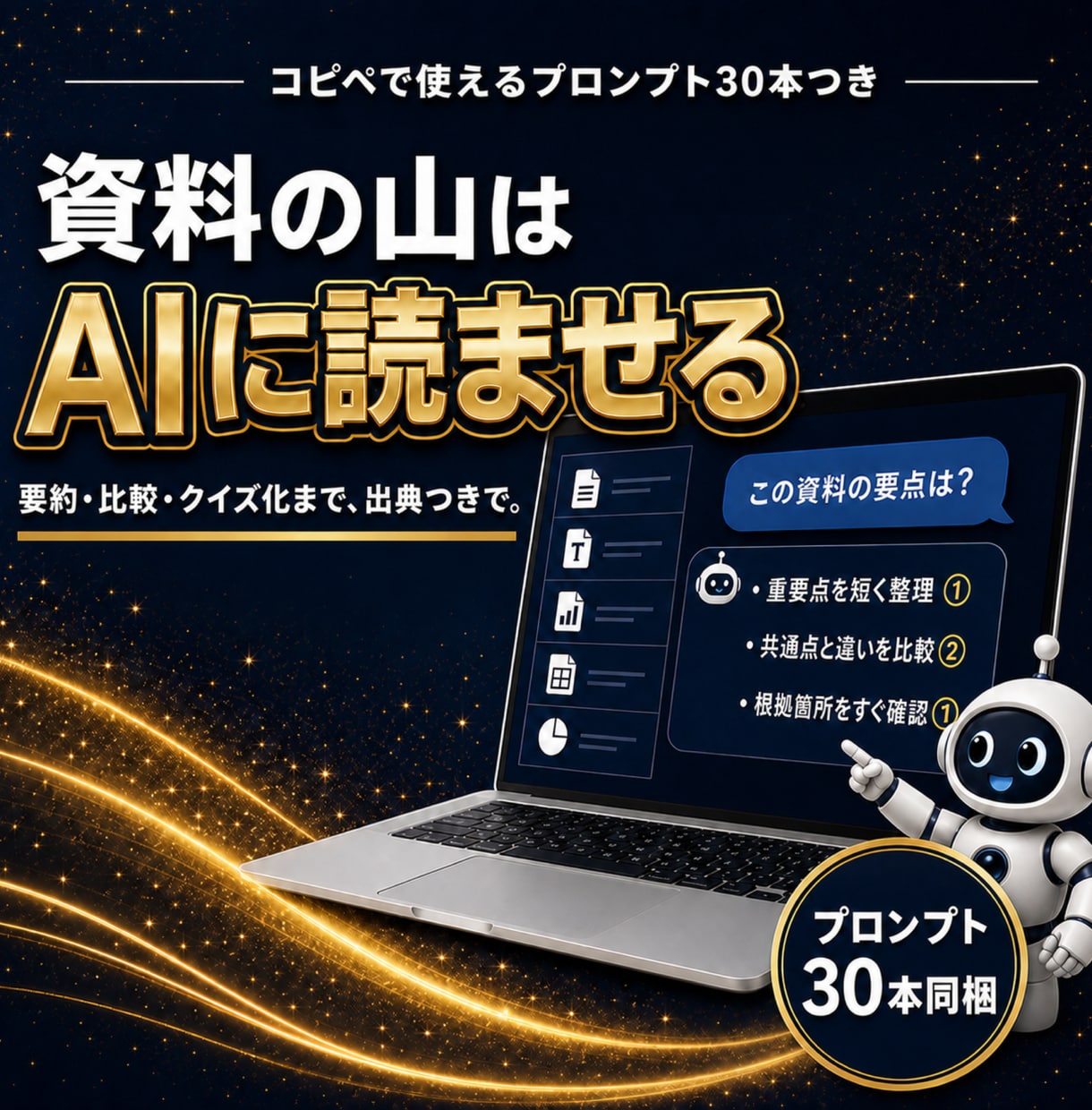 NotebookLM仕事術の教科書を渡します コピペで使えるプロンプト30本＋ノート設計テンプレ5種同梱 イメージ1
