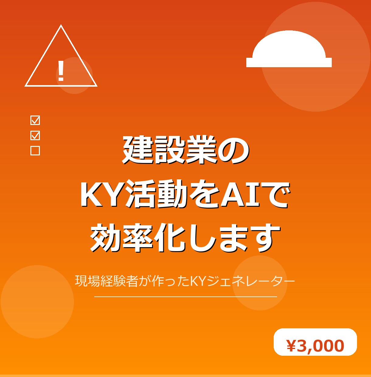 建設業のKY活動をAIで効率化します 現場経験者がAIで作ったKYツールの導入相談に乗ります イメージ1