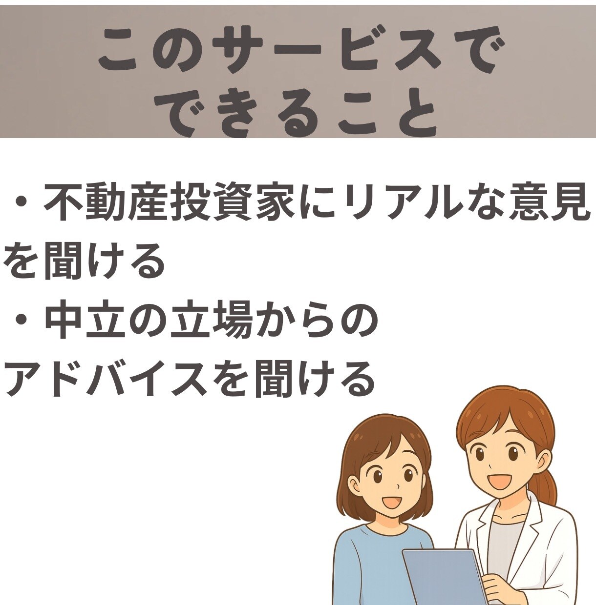 不動産投資｜物件探し・購入検討の相談にのります アラサーFP・不動産投資家が客観的にアドバイス イメージ4