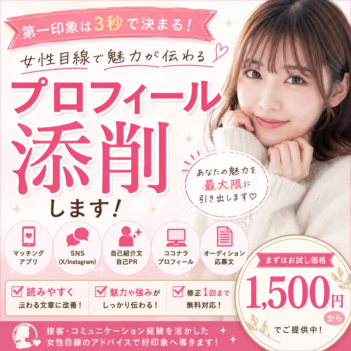 女性目線でプロフィール・自己紹介文を添削します あなたの魅力、伝わっていますか？ イメージ1