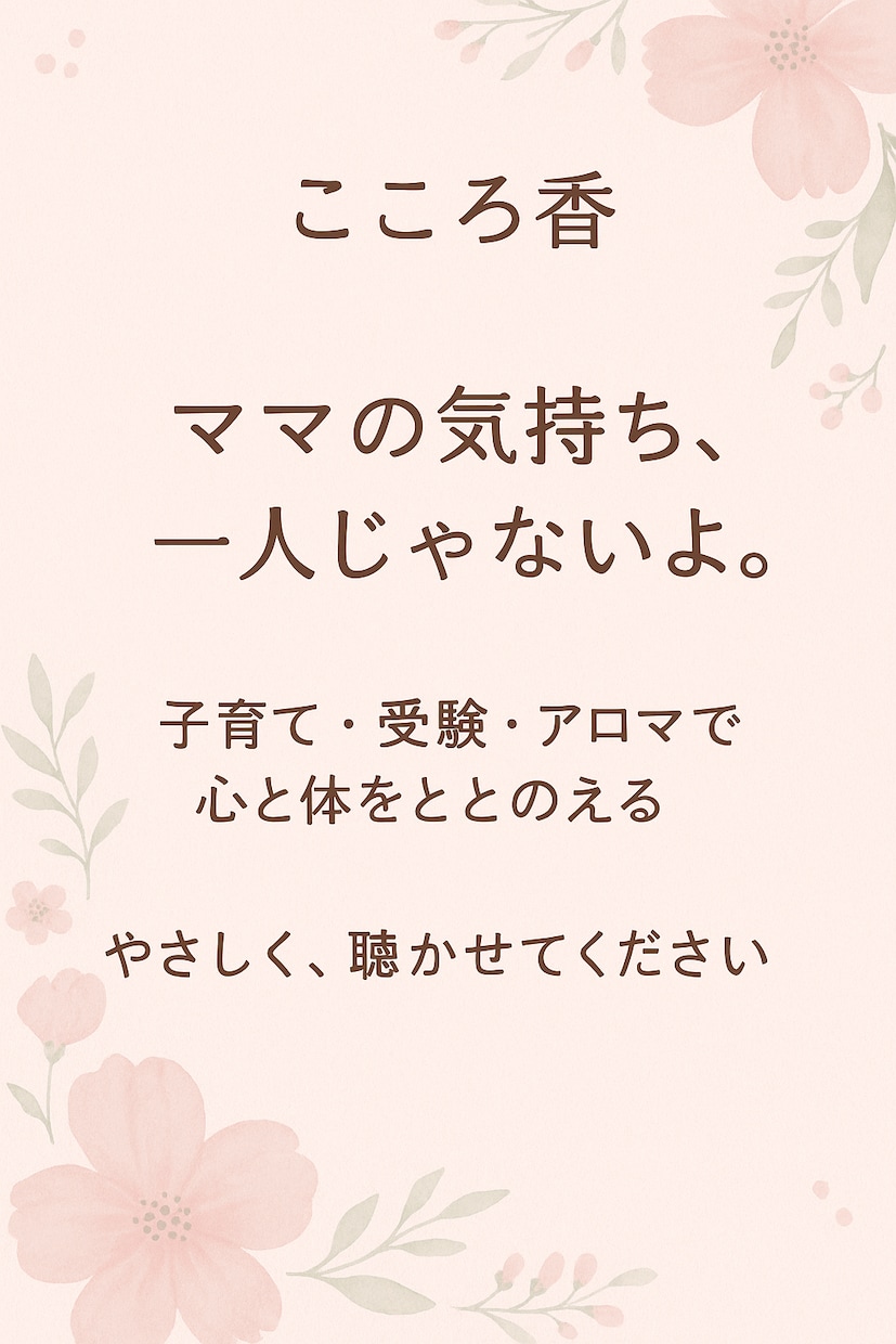 ママの気持ちに寄り添ってお話を伺います 気持ちが軽くなる優しい時間を届けます イメージ1