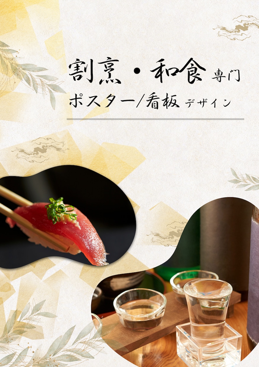 割烹・和食専門｜品格あるポスター制作します 料理の価値を、紙一枚で伝えます イメージ1