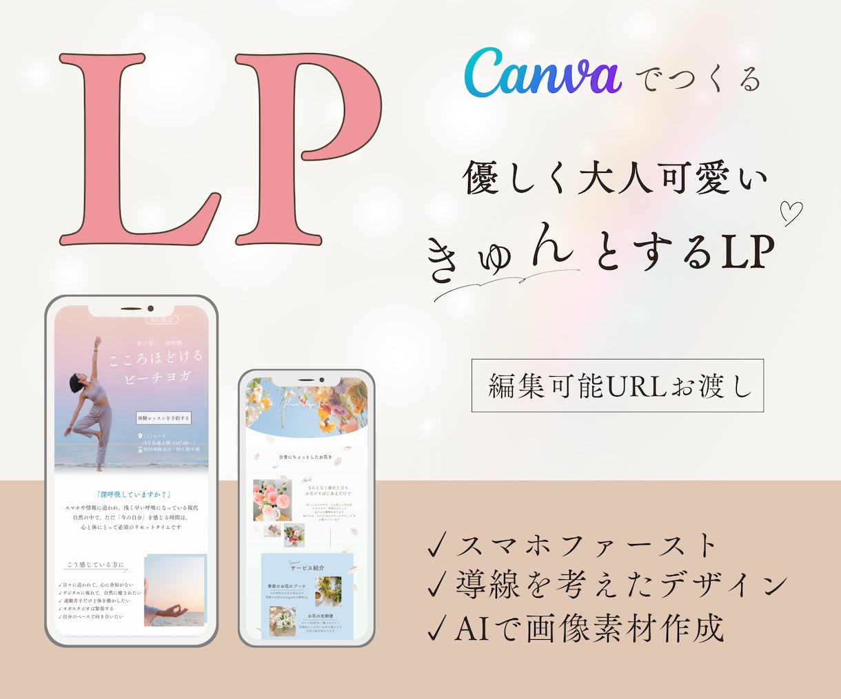 魅力がやさしく伝わるCanvaLPをお作りします スマホ対応のLP♥費用を抑えて作成したい方に イメージ1