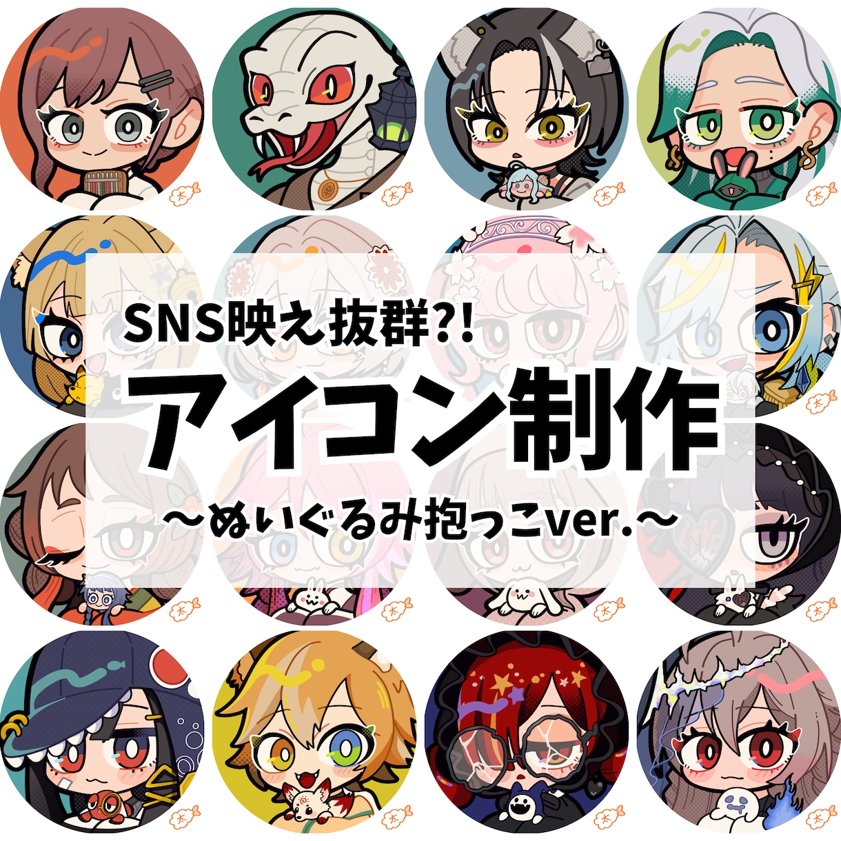 ぬいぐるみ抱っこ★量産型アイコン作成します 【SNS映え抜群?!】最短即日で納品可能です！ イメージ1