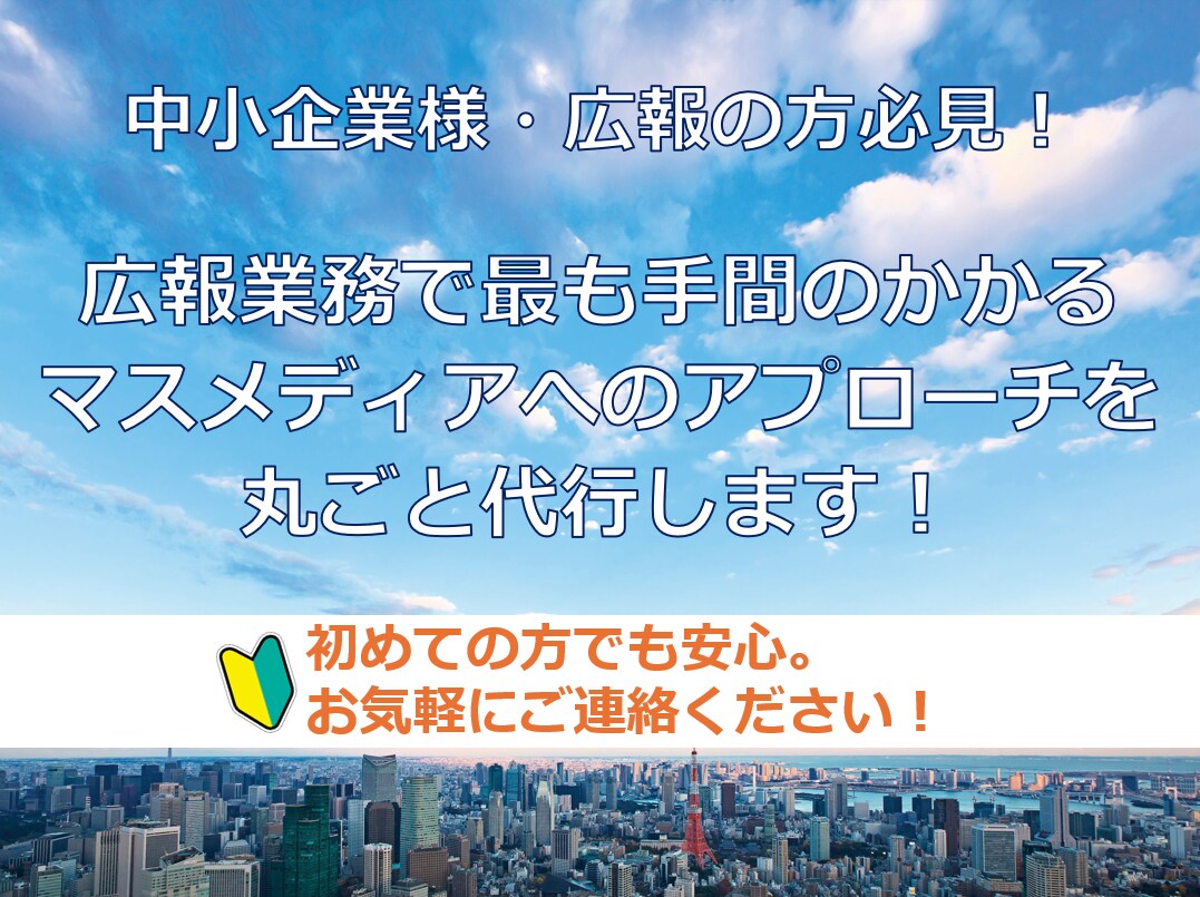 マスメディアへのアプローチを丸ごと代行します マスメディアへの効果的なアプローチ方法がわからない方必見！ イメージ1