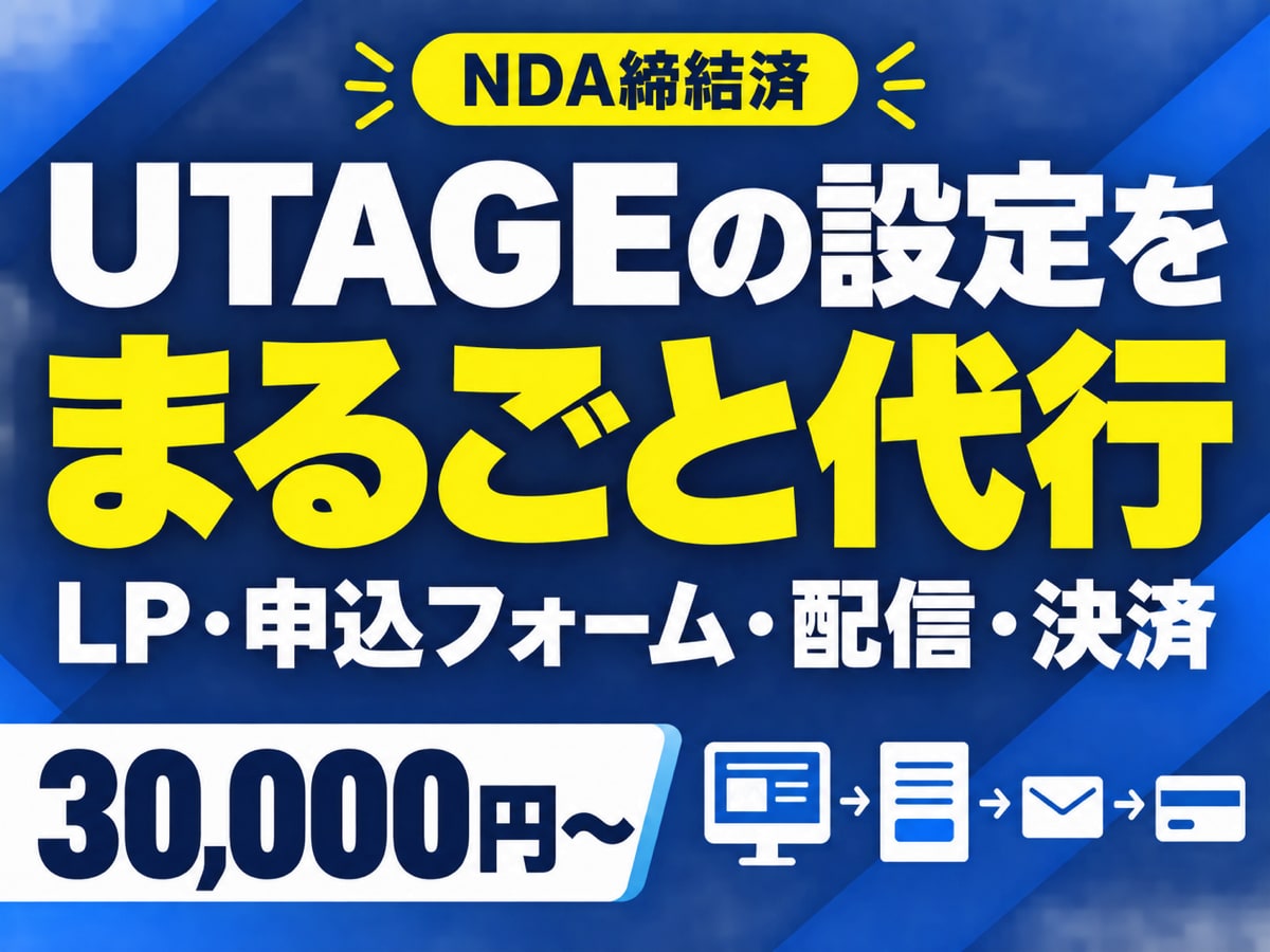 UTAGEの設定・実装を代行します 申込から配信・決済まで、テストを通してお渡しします イメージ1