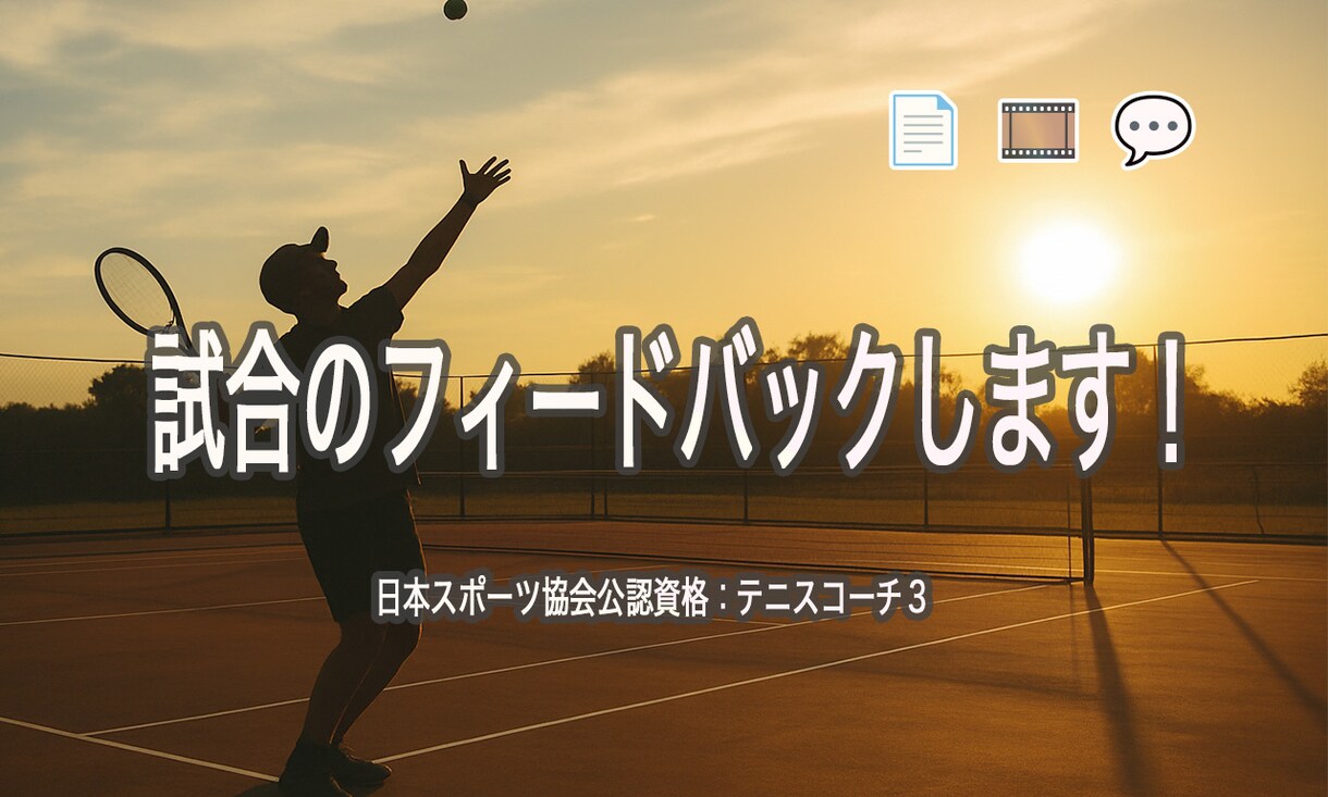 あなたのテニス試合を見て細かくフィードバックします 日本スポーツ協会公認資格・全国大会出場経験多数者の分析 イメージ1