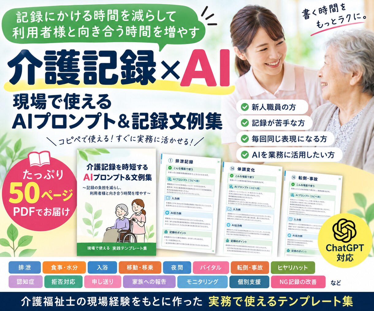 介護記録を時短するAIプロンプト＆文例集を提供ます 介護福祉士の現場経験を凝縮コピペで使える介護記録 イメージ1