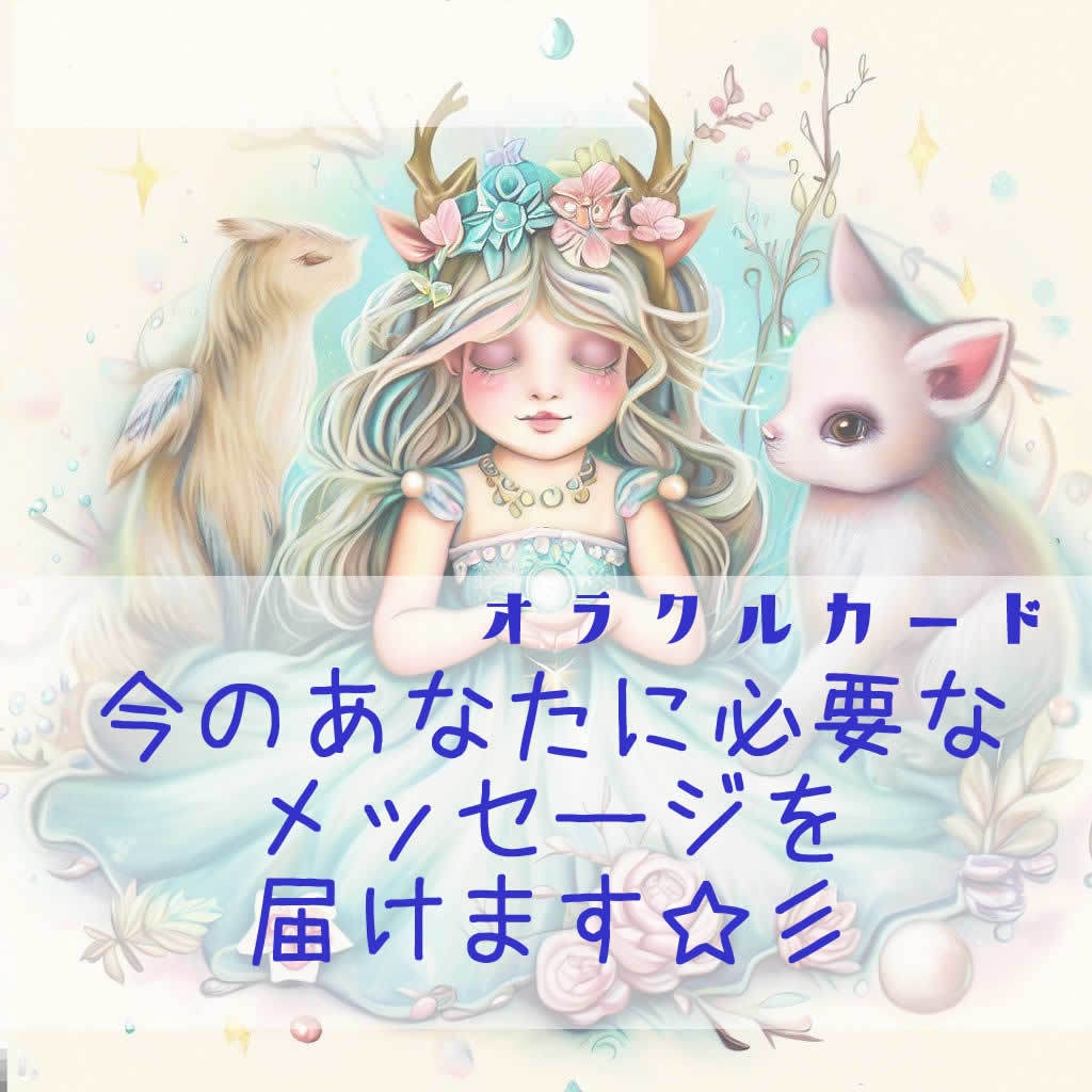 今のあなたに必要なメッセージをお届けします ≪オラクルカードリーディング≫幸せのためのメッセージ イメージ1