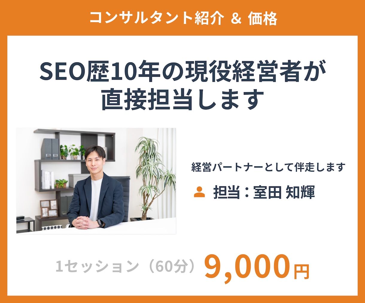 SEO10年|Web集客のロードマップを立案します 10年のSEO知見を凝縮。60分で売上の道筋を明確にします イメージ6