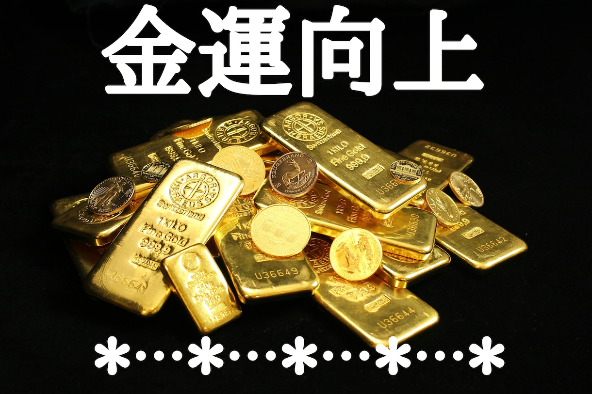 陰陽師が、金運向上の術をして金運アップ致します ★金運アップヒーリングと金運アップエネルギーも流します★ イメージ2